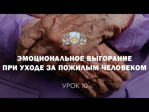 Видео: Урок 10. Эмоциональное выгорание при уходе за пожилым человеком. Уход за пожилым родственником.