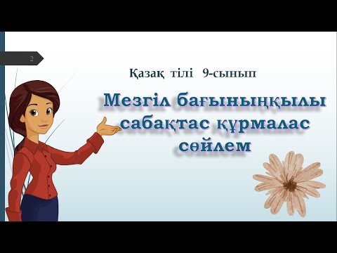 Видео: Мезгіл  бағыныңқылы  сабақтас  #9сынып   #қазақтілі   #қазақтілісабағы   #ент2023  #ұбт