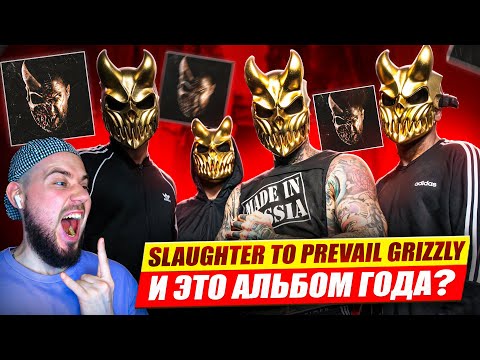 Видео: Slaughter To Prevail - GRIZZLY | Реакция и обзор альбома!