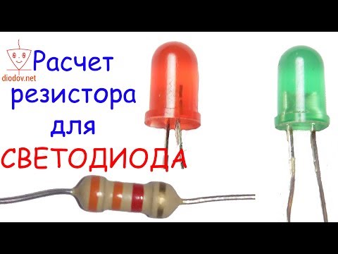 Видео: Расчет  резистора для светодиода | Расчет сопротивления для светодиода