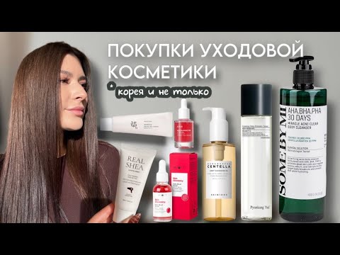 Видео: ПОКУПКИ УХОДОВОЙ КОСМЕТИКИ🧴| ANUA, PYUNKANG YUL, SKIN1004, BEAUTY OF JOSEON🫧