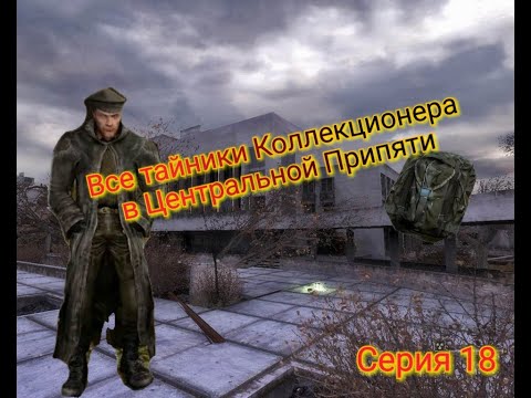 Видео: S.T.A.L.K.E.R. ОП 2.1-2.2 Все тайники Коллекционера в Центральной Припяти