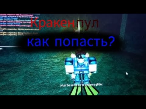 Видео: Кракен пул. Как попасть? #роблокс #fish #fishing #фиш
