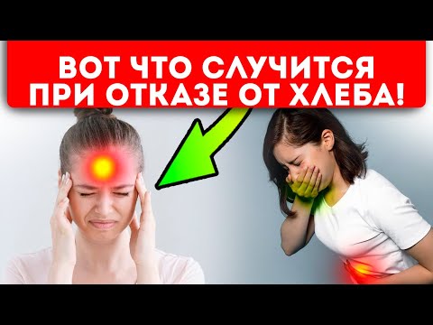Видео: Невероятно! Даже 1 неделя без хлеба вызывает необратимые последствия в организме! Кишечник, кожа …