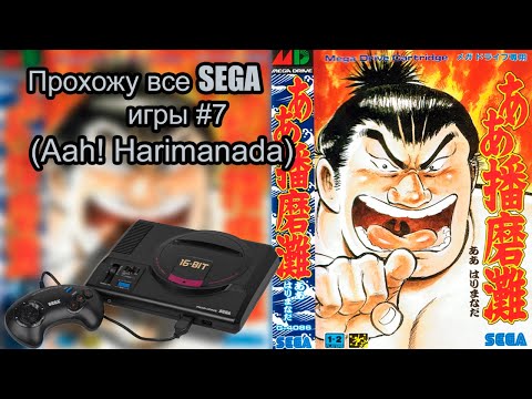 Видео: Aah! Harimanada прохождение (SEGA MD)