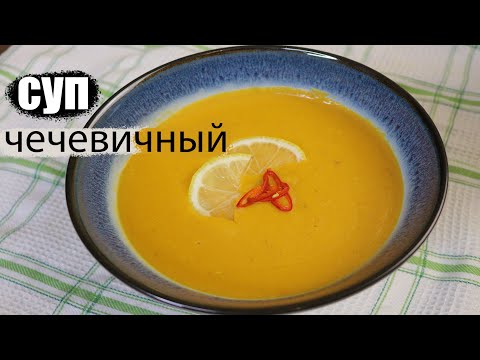 Видео: как готовить чечевичный суп рецепт от шеф-повара #чечевица #суп