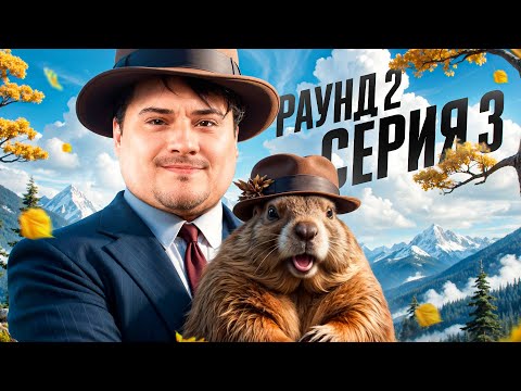 Видео: ДЕНЬ СУРКА. Турнир на Мафия с Левшой «Пятый Элемент» Раунд 2. Серия 3