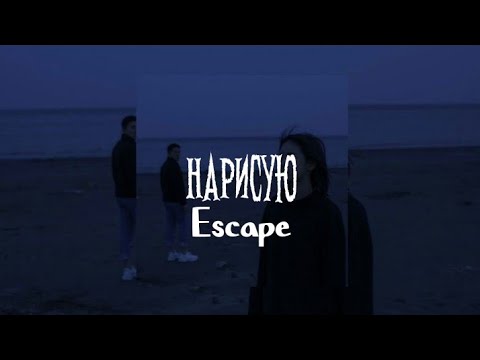 Видео: Нарисую - Escape /sᴘᴇᴇᴅ ᴜᴘ/
