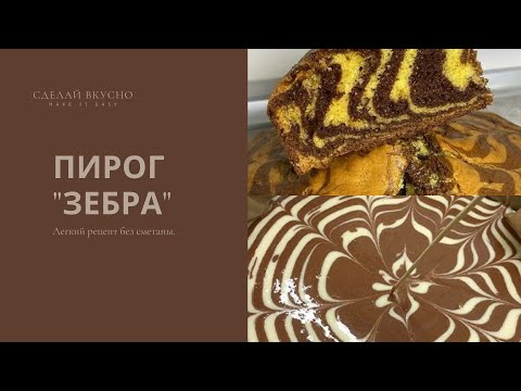 Видео: ПИРОГ "ЗЕБРА" БЕЗ СМЕТАНЫ И КЕФИРА!