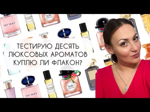 Видео: ТЕСТИРУЮ ДЕСЯТЬ ЛЮКСОВЫХ АРОМАТОВ\ КУПЛЮ ФЛАКОН ИЛИ НЕТ?