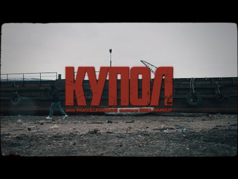 Видео: Pra(Killa'Gramm) - Купол (Премьера клипа)