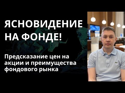 Видео: Ясновидение для предсказание цен акций! Преимущества фондового рынка и большая сделка в 2026!