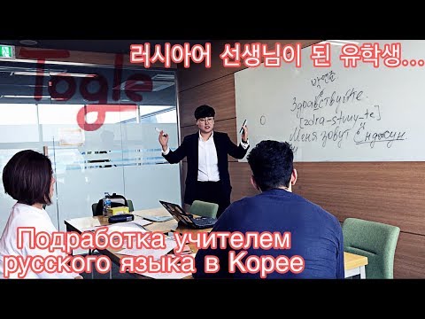 Видео: КАК УЧАТ РУССКИЙ ЯЗЫК В КОРЕЕ | Togle | 원어민 외국어 스터디 ‘토글’ | 러시아어 스터디 | 우즈베키스탄에서 온 유학생