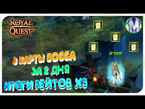 Видео: 😎 Royal Quest 💰 3 КАРТЫ БОССА ЗА 2 ДНЯ 💰 ИТОГИ РЕЙТОВ Х3 ♻️ Морфей TV