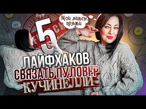 Видео: Как увеличить/уменьшить размер пуловера | Микс пряжи с пайетками для пуловера Кучинелли