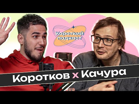 Видео: САША КАЧУРА: відеоігри краще психотерапії | Короткий Подкаст