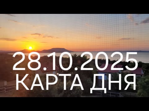 Видео: 28  октября 2025 | карта дня | все знаки зодиака 🃏🍀💫