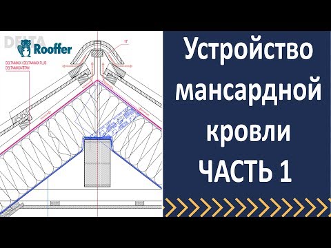 Видео: Устройство мансардной кровли.  Гидроизоляция