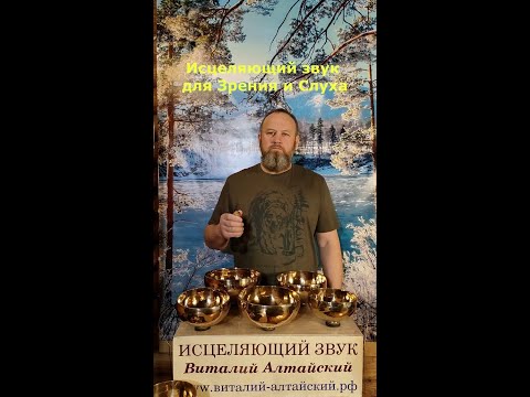 Видео: Для Зрения и Слуха. Исцеляющий, очищающий звук