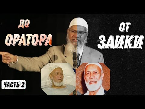 Видео: Закир Найк, Моя Жизнь и Моя История │ Часть 2/4