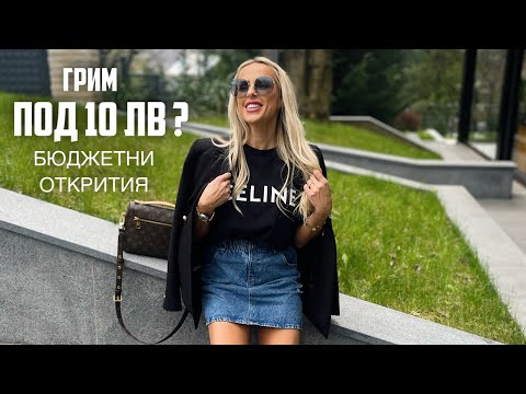 Видео: КАКВО СИ КУПИХ…ПОД 10 ЛВ ?