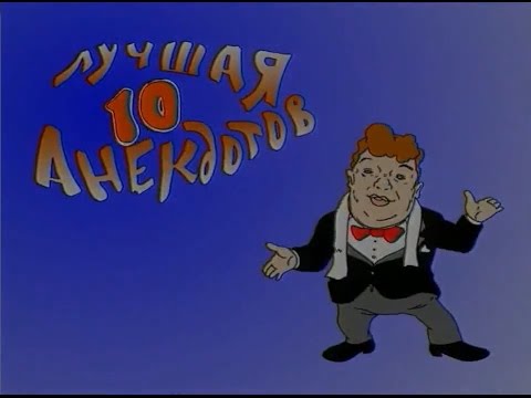 Видео: Джентльмен-шоу — Сборник анекдотов