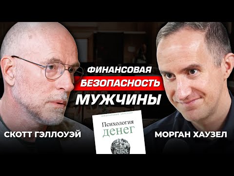 Видео: Счастье или деньги? Морган Хаузел и Скотт Гэллоуэй о финансовой безопасности и инвестициях в 2024