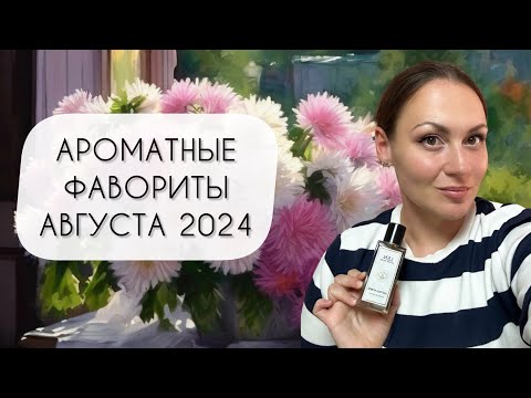 Видео: АРОМАТНЫЕ ФАВОРИТЫ АВГУСТА 2024\ ПОТРЯСАЮЩАЯ ПЯТЕРКА