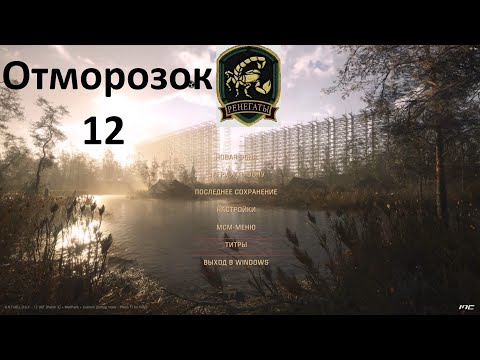 Видео: 12-Отморозок- A.N.T.H.O.L.O.G.Y 1.2