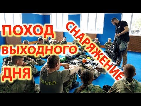 Видео: Поход выходного дня