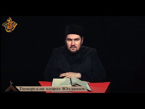 Видео: 6. Тәфсир Тимергали хәзрәт Юлдашев - Кадер. (Телеканал ХУЗУР)
