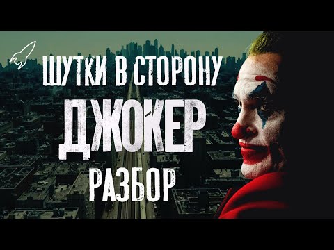 Видео: Джокер. Шутки в сторону. Разбор фильма Тодда Филлипса [RocketMan]