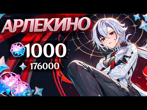 Видео: БОЛЬШОЙ ДОНАТ на АРЛЕКИНО | 1000 МОЛИТВ ГЕНШИН ИМПАКТ | КРУТКИ GENSHIN IMPACT
