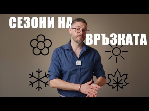 Видео: 4 сезона на връзката.