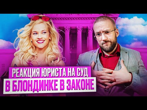 Видео: Настоящий Юрист Разбирает Суд В "Блондинке В Законе" | Это Вообще Законно?