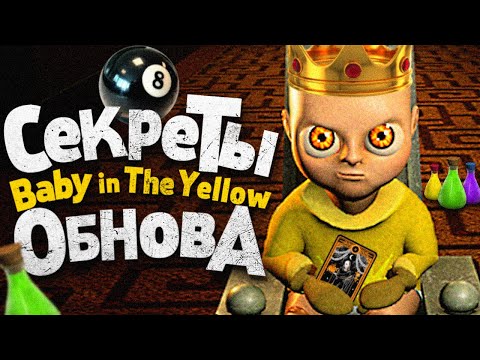 Видео: Новые ТАЙНЫ в The Baby in Yellow! - Малыш в Желтом Сюжет & Секреты, Пасхалки и Теории Обновление