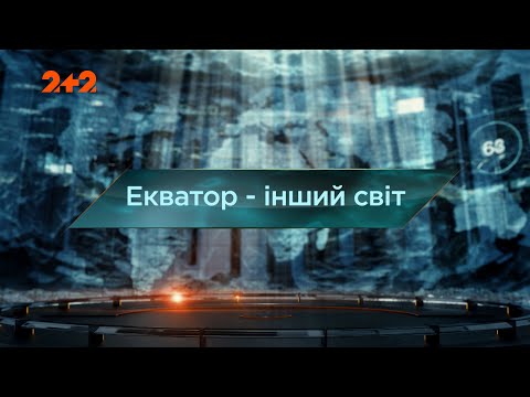 Видео: Экватор – другой мир — Затерянный мир. 6 сезон. 1 выпуск