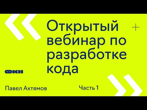 Видео: Открытый вебинар по разработке кода. Часть 1 (Павел Ахтямов)