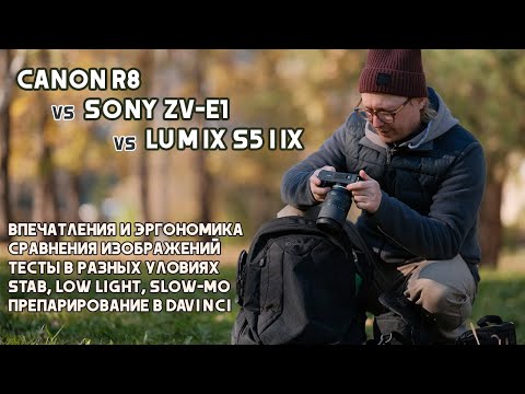 Видео: Canon R8 vs Sony ZV-E1 vs Lumix S5 IIX. Тесты и сравнения.