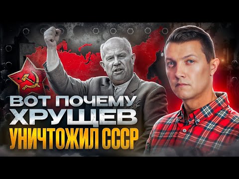 Видео: Поступок Хрущева, который привел к уничтожению СССР
