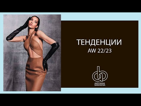 Видео: тенденции 22 23