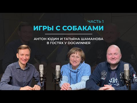 Видео: Игры с собаками: для чего нужны и какие бывают? Антон Юдин и Татьяна Шаманова в гостях у DogWinner