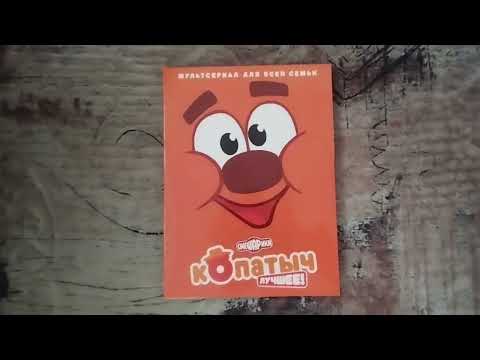 Видео: Обзор на DVD-диск Смешарики: "Копатыч лучшее".