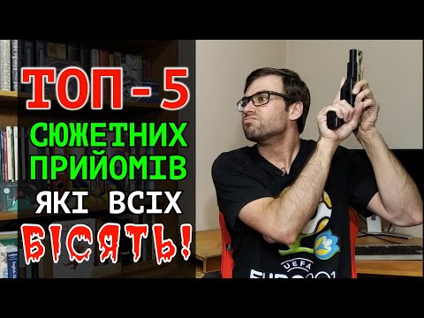 Видео: ТОП-5 сюжетних ПРИЙОМІВ, які БІСЯТЬ читачів і видавців | Влад Сторітелер