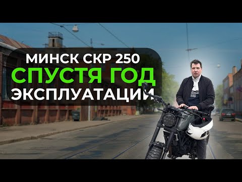 Видео: МИНСК SCR 250 СПУСТЯ ГОД | СКОЛЬКО ПОТРАТИЛ ДЕНЕГ? КИТАЙСКИЙ МОТОЦИКЛ