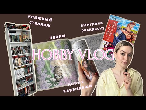 Видео: ХОББИ ВЛОГ 2 | лимитка карандашей Malevich, тур по книжным полкам, планы на июль