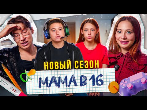 Видео: ИГРАЛИ В SЭКS И ПРОИГРАЛИ - МАМА В 16