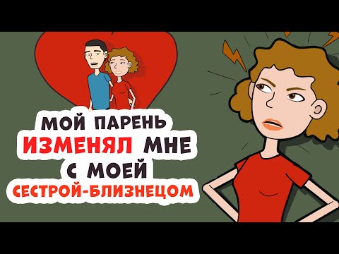 Видео: Мой парень изменял мне с моей сестрой-близнецом