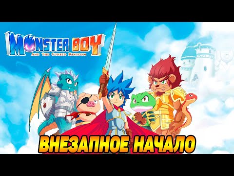 Видео: Monster Boy and the Cursed Kingdom #1 ДЯДЯ ТРОНУЛСЯ УМОМ 🤣