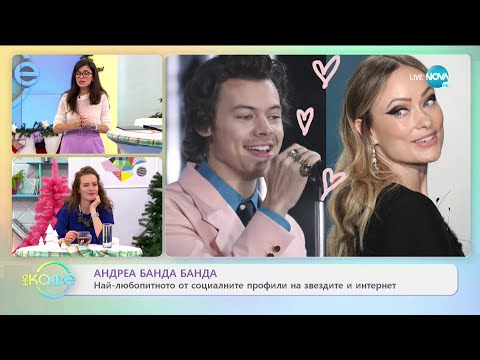 Видео: Андреа Банда Банда: Най-любопитното от социалните профили на звездите - „На кафе” (05.01.2021)
